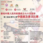 第二届全港中小学中国画及书法比赛