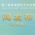 【中国对外文化集团发布报导】第二届香港国际文化创意博览会新闻发布会在京举办