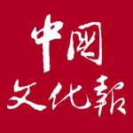 【中国文化报报导】​第二届香港国际文化创意博览会将举办
