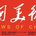 【中国美术报报导】第二届香港国际文化创意博览会将于今年5月举办