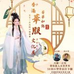 香港華服文化展2025