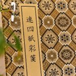 鉛山連四紙發展有限公司