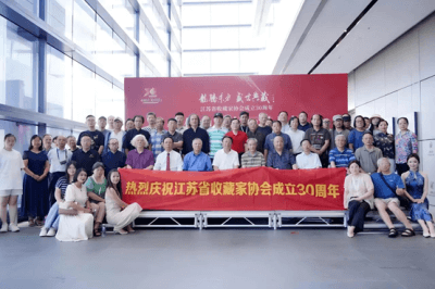 江蘇省收藏家協會