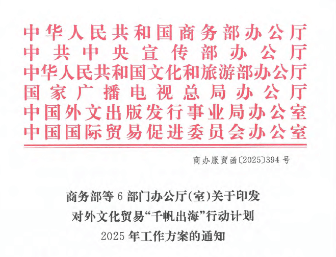 特大喜讯:香港国际文化创意博览会(香港文博会),已正式列为2025年 “千帆出海” 重点活动(项目)。 商务部等6部门(中华人民共和国商务部办公厅/中共中央宣传部办公厅/中华人民共和国文化和旅游部办公厅/国家广播电视总局办公厅/中国外文出版发行事业局办公室/中国国际贸易促进委员会办公室)办公厅(室)于2025年8月11日正式发文-关于印发对外文贸易”千帆出海”行动计划,商办服贸函〔2025〕394号。