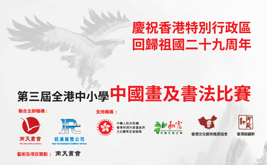 第三届全港中小学中国画及书法比赛