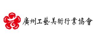 廣州工藝美術行業協會