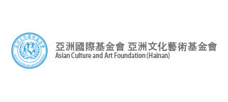 亞洲國際基金會、亞洲文化藝術基金會