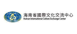 海南省國際文化交流中心