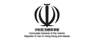 伊朗駐港總領事館