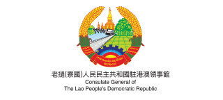 老挝(寮国)人民民主共和国驻港澳领事馆