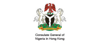 尼日利亞駐香港特別行政區總領事館