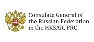 俄羅斯聯邦駐香港特別行政區總領事館