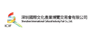 深圳國際文化產業博覽交易會有限公司