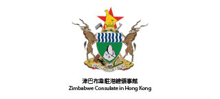 津巴布韋駐香港總領事館