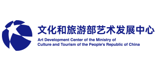 Arts Development Center of the Ministry of Culture and Tourism of The People's Republic of China