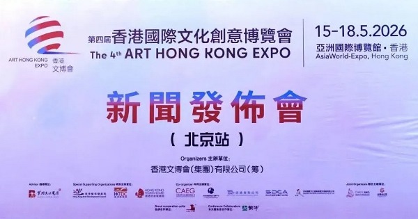 第四屆香港文博會新聞發佈會（北京站）舉行 多領域力量共繪中外文化交流新圖景