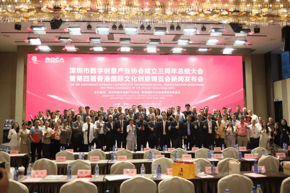 [香港商报网]深港联动共绘文化出海新蓝图——第四届香港文博会深圳发布会暨深圳市数字创意产业协会三周年总结大会圆满举办 第四届香港文博会5月中旬举办