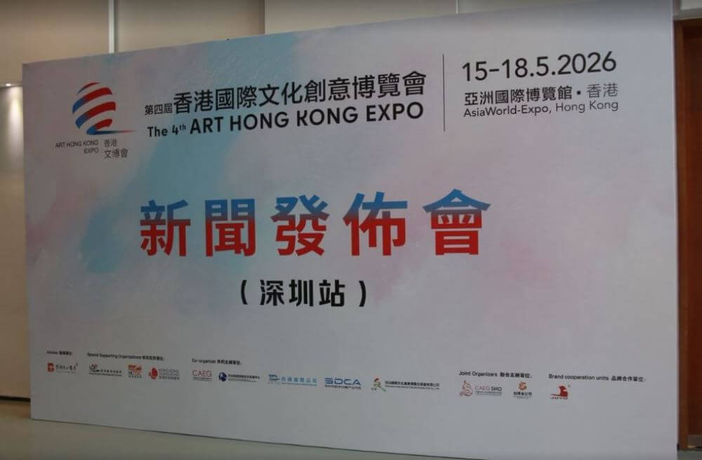 第四屆香港國際文化創意博覽會新聞發佈會（深圳站）成功舉辦