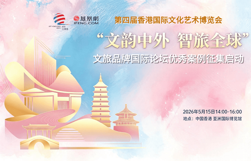 [凤凰网] 2026“文韵中外 智旅全球”文旅品牌国际论坛优秀案例征集启动 共赴文化出海新征程