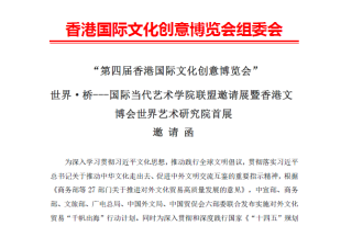 世界·桥—国际当代艺术学院联盟邀请展暨香港文博会世界艺术研究院首展邀请函