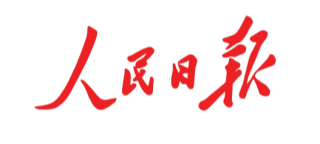 人民日报