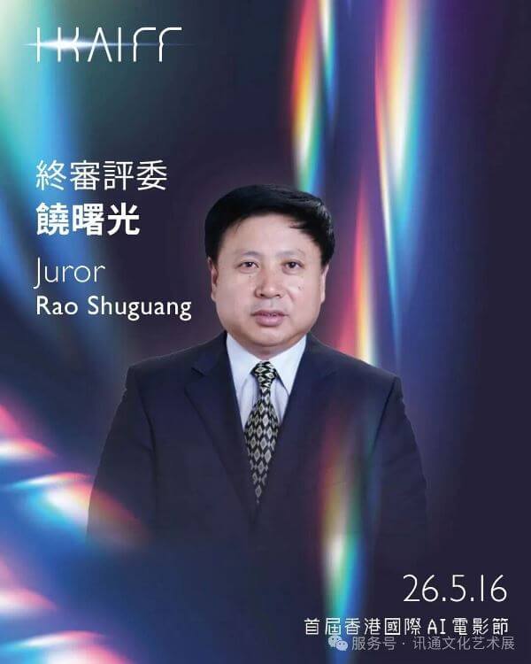 終審評委 饒曙光