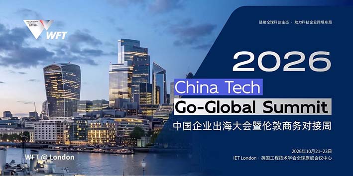 香港文博會支持: WFT2026中國企業出海大會